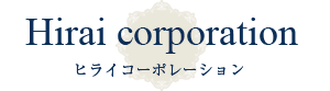 株式会社ヒライコーポレーション